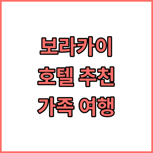 가족 여행객 필독! 보라카이 추천 호..