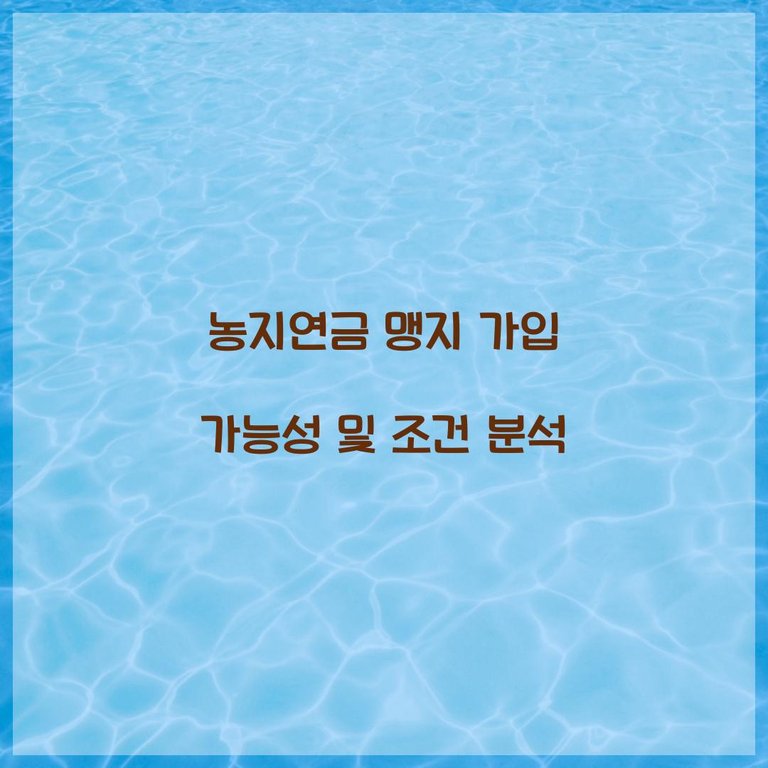 농지연금 맹지