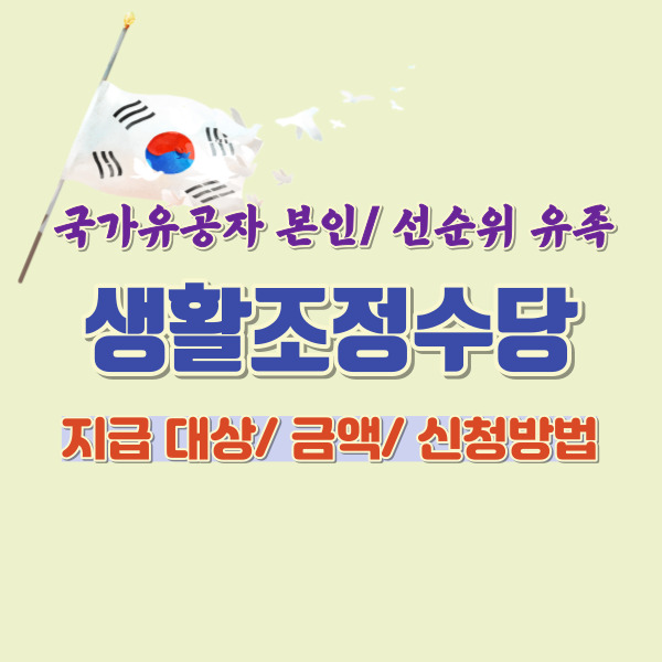 생활조정수당-썸네일