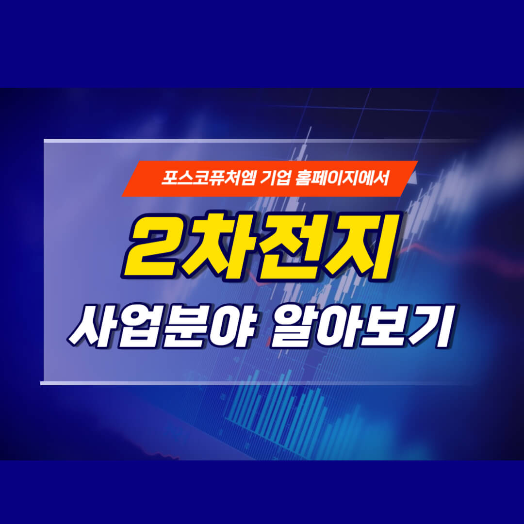 포스코퓨처엠 기업 홈페이지에서 2차전지 알아보기 썸네일