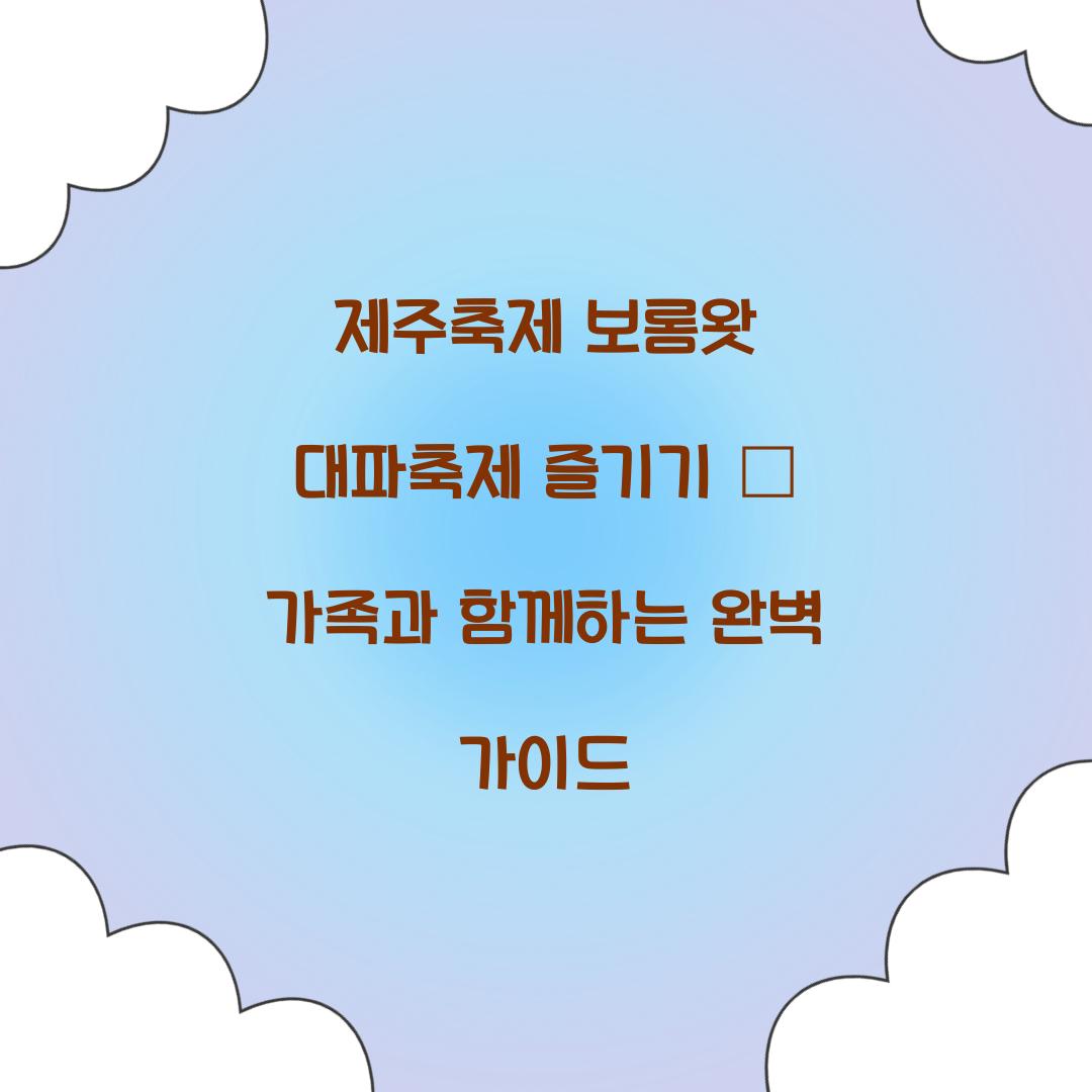 제주축제 보롬왓 대파축제