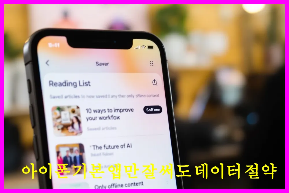 아이폰 기본 앱만 잘 써도 데이터 절약