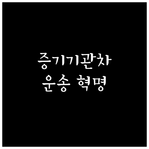증기기관차 발명, 대량 운송 혁명의 ..