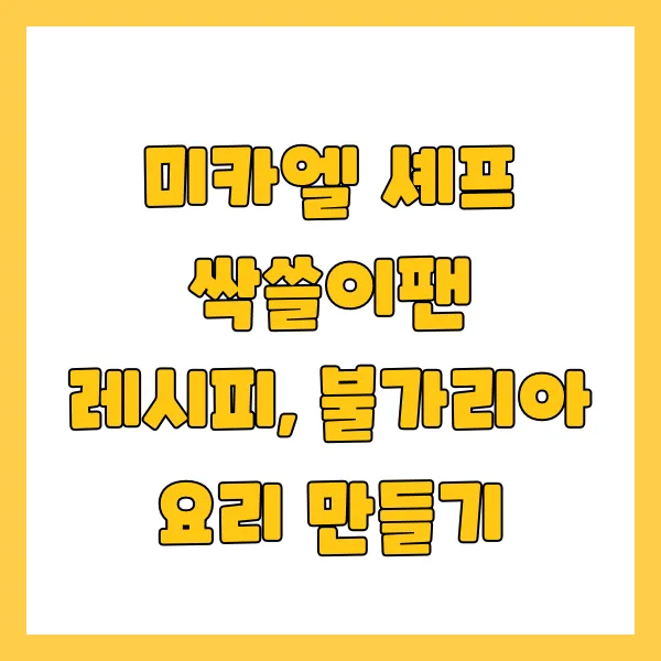 냉장고를부탁해레시피-싹쓸이팬
