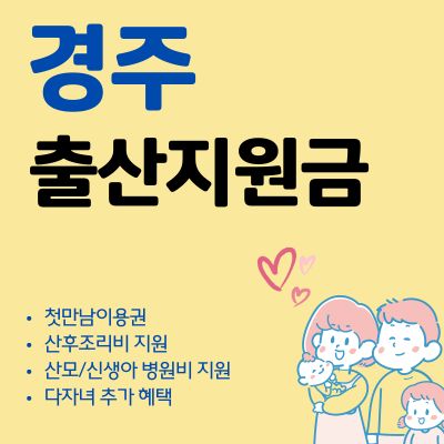 썸네일_2025 경주 출산지원금 혜택 총정리 (신청방법, 현금 지급, 둘째 다자녀 혜택)