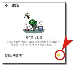 실험실 기능 활성화