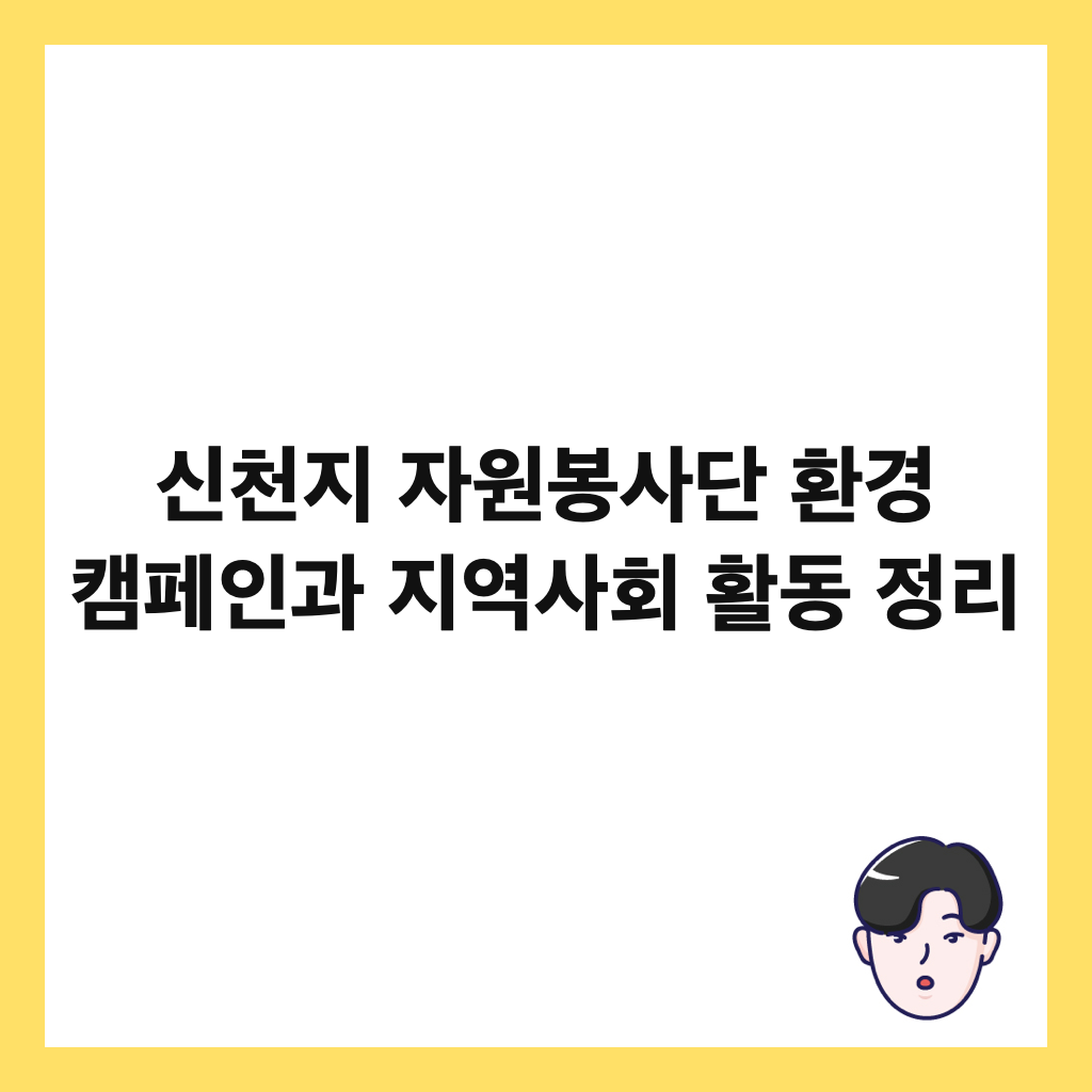 신천지 자원봉사단 환경 캠페인과 지역사회 활동 정리 썸네일
