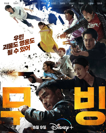무빙 1 영화포스터