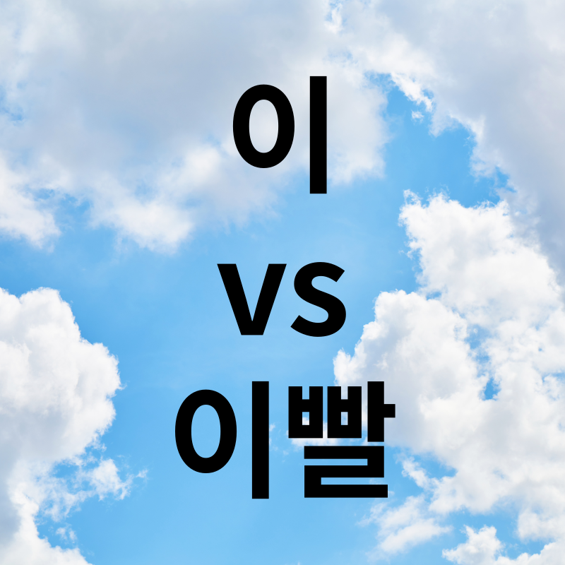 이vs이빨