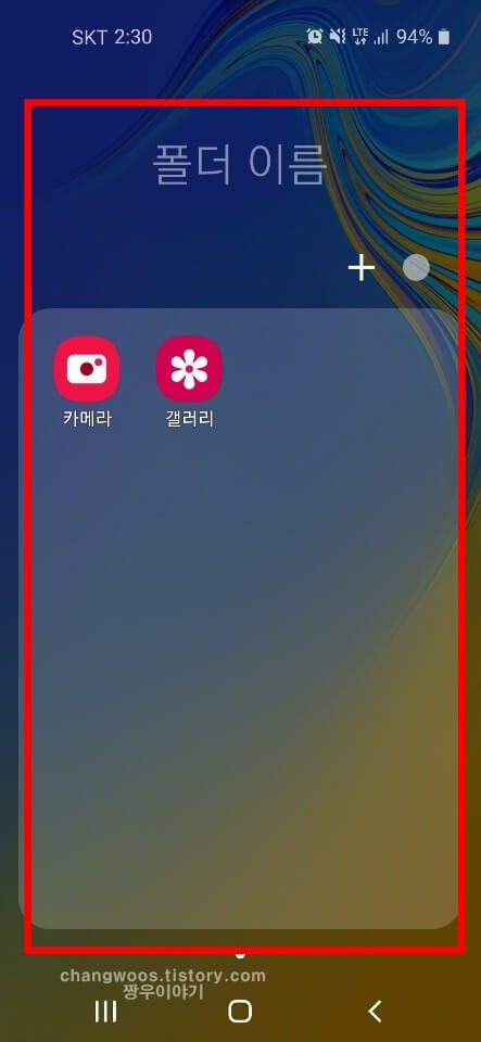 갤럭시 스마트폰 폴더 만들기 완료