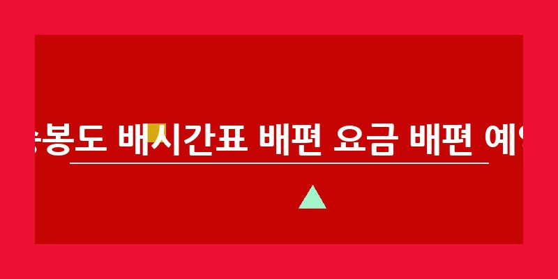 승봉도 배시간표 배편 요금 배편 예약_11