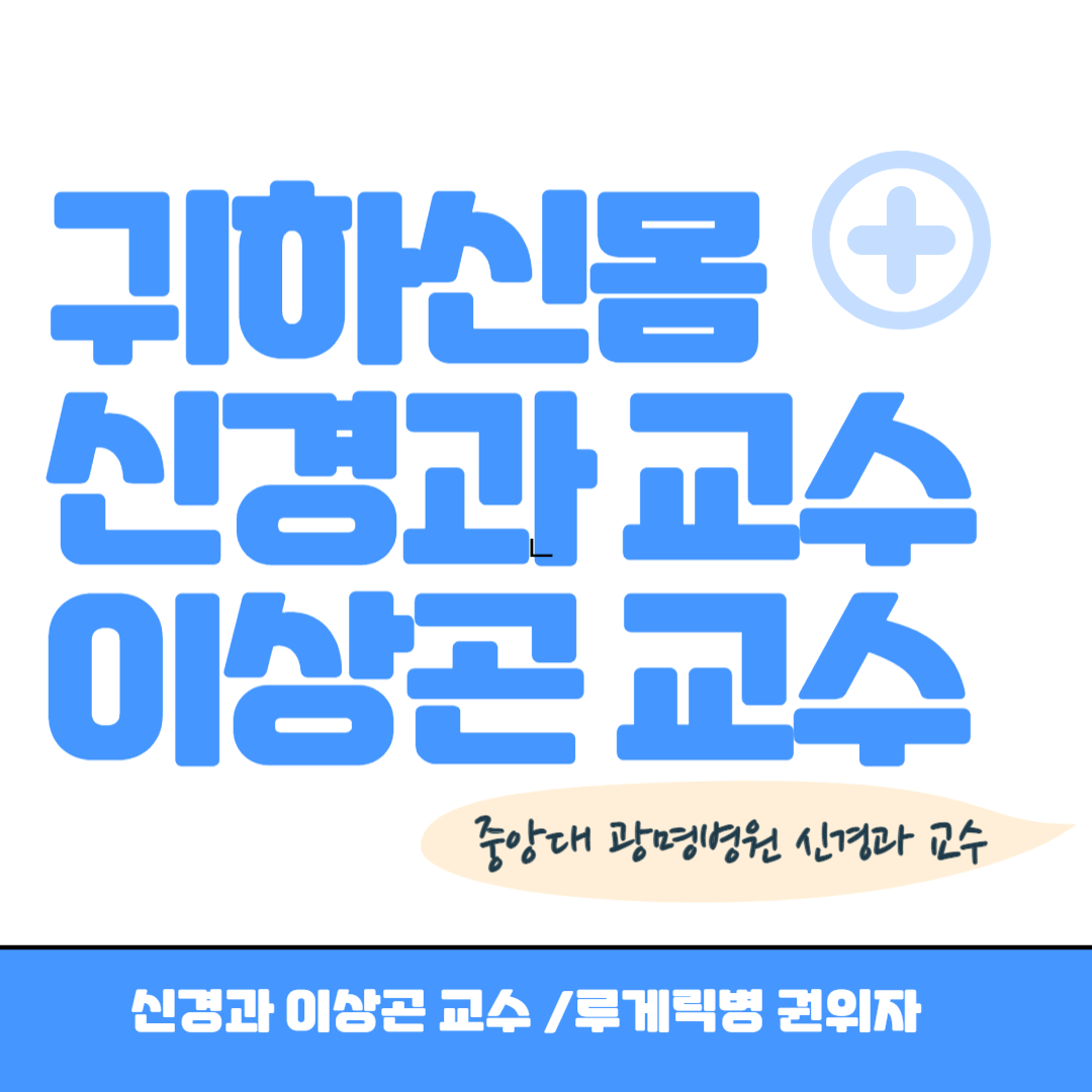 이상곤신경과교수