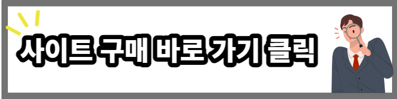 사이트구매바로가기 사진