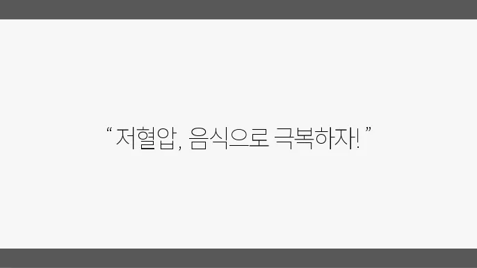 저혈압 식단 구성의 중요성