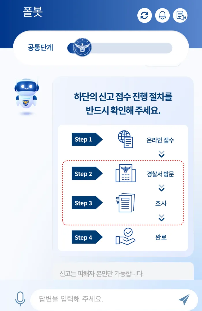 사이버-범죄-신고-챗봇-폴봇-5