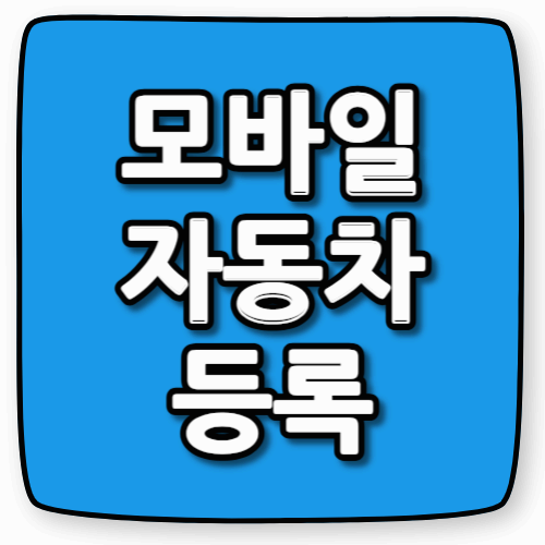 모바일로 자동차 등록까지? 2025년 차량 행정의 대변화