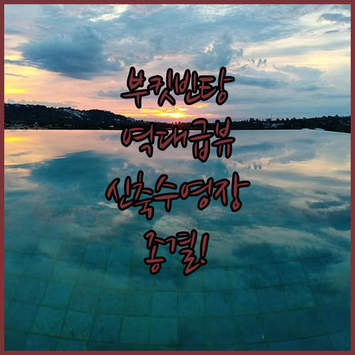 쿠알라룸푸르 부킷 빈탕 호텔 추천 및..