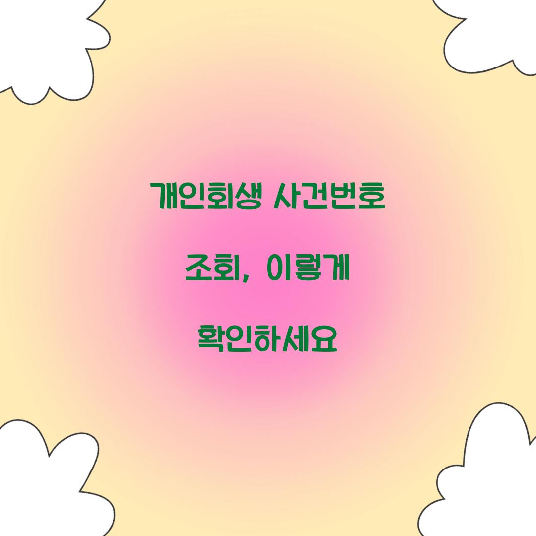 개인회생 사건번호 조회