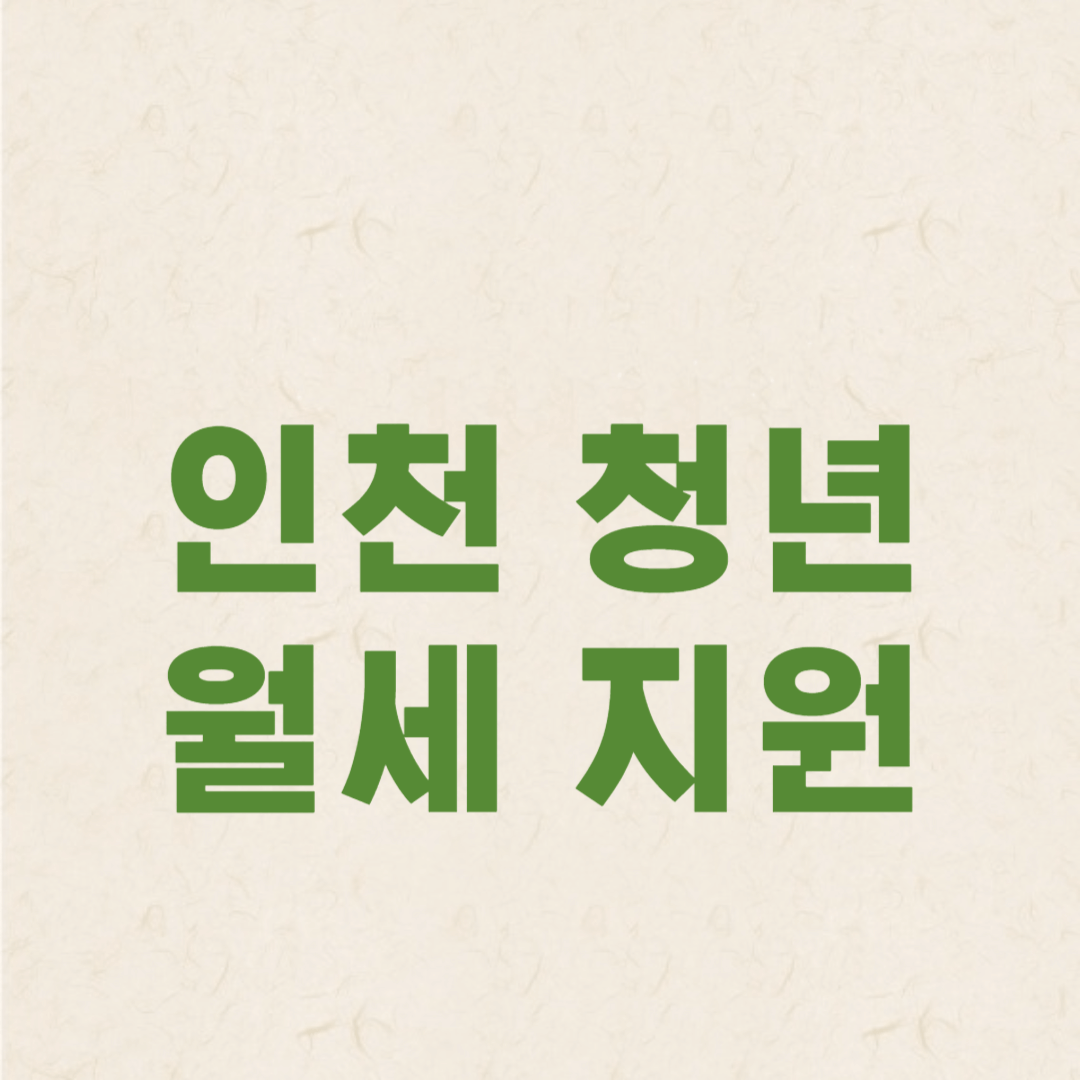 인천형 청년월세 지원사업, 지원대상, 선정기준, 신청방법