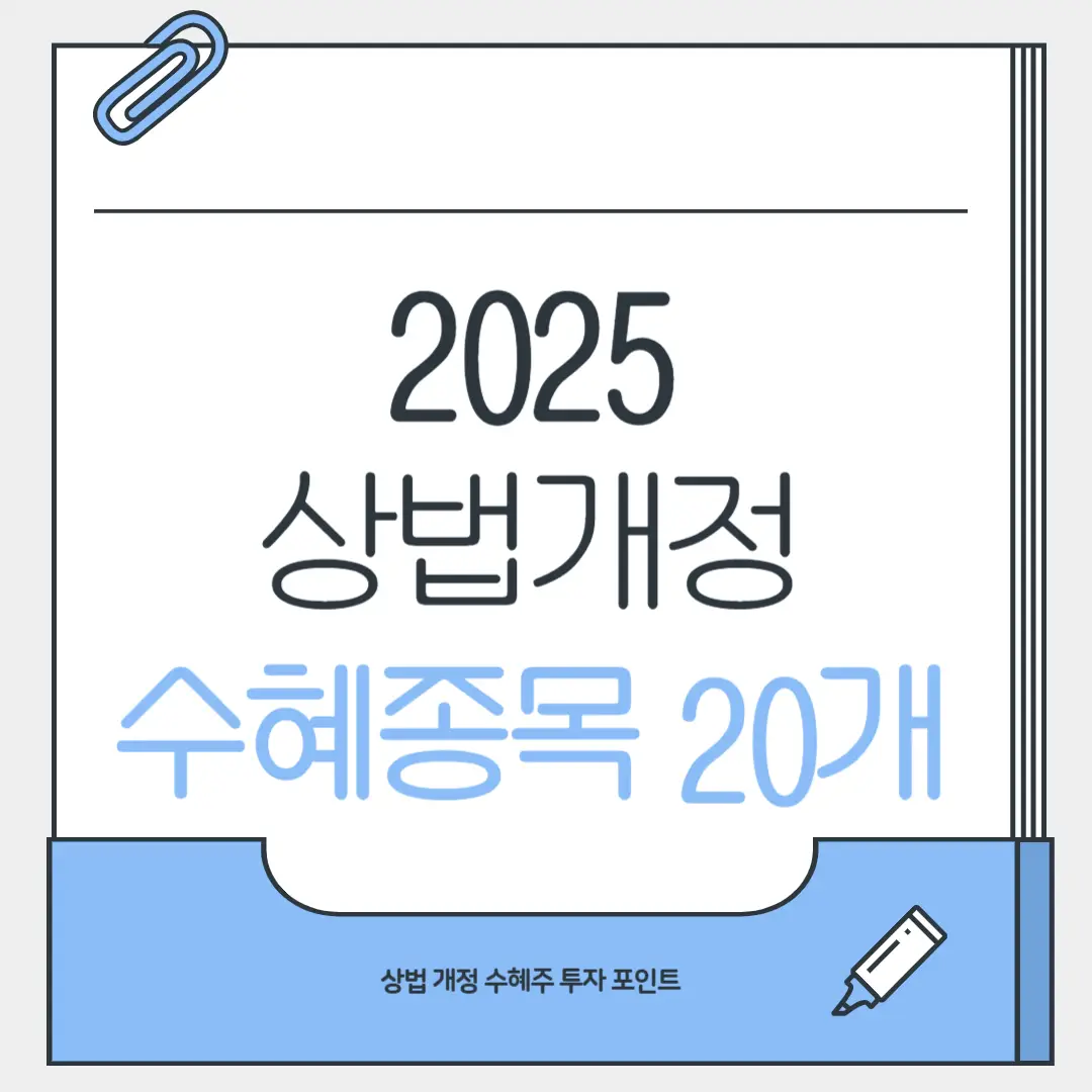 2025 상법 개정 수혜주 정리