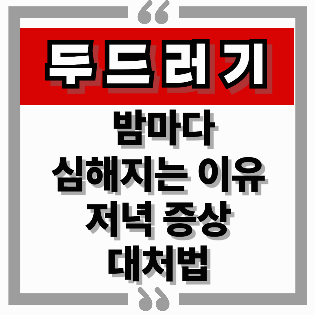 두드러기 밤마다 심해지는 이유 – 저녁 증상 대처법