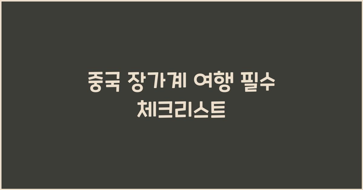 중국 장가계 여행