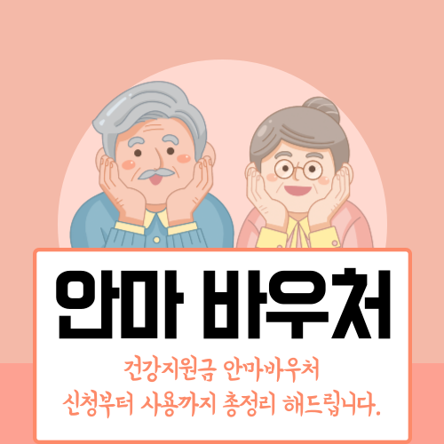 안마 바우처
