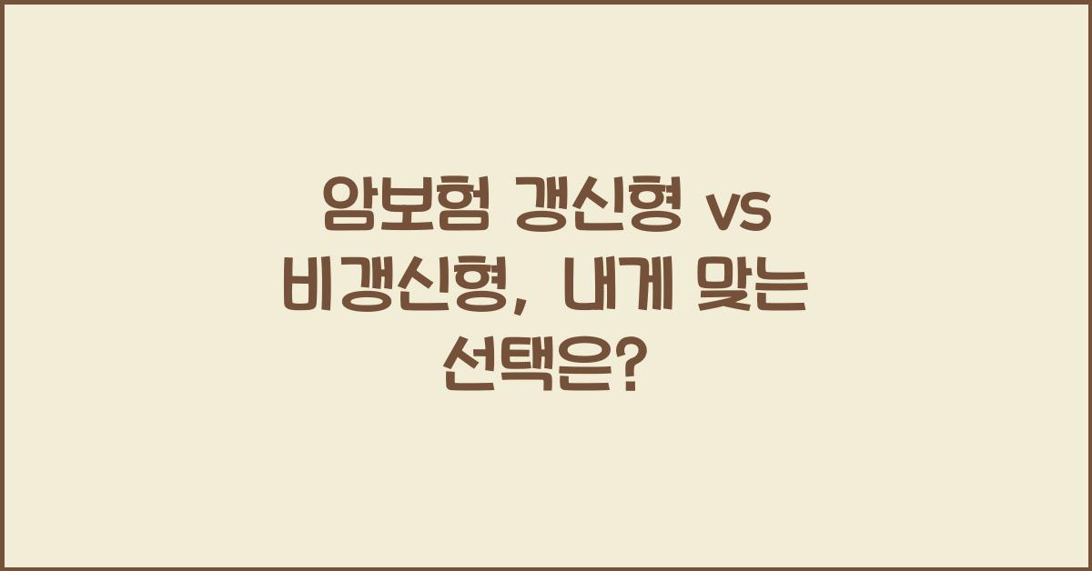 암보험 갱신형 vs 비갱신형