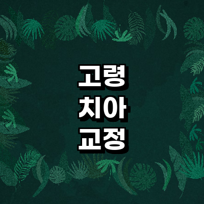 고령군 교정 치과