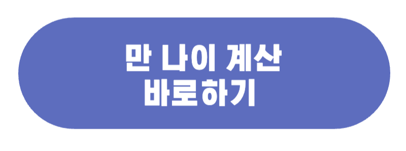 만나이 계산기