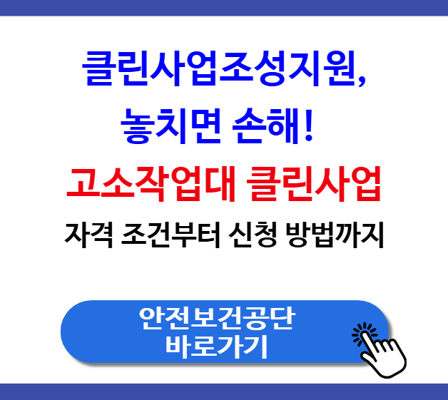 고소작업대 클린사업조성지원, 놓치면 손해! 자격 조건부터 신청 방법까지