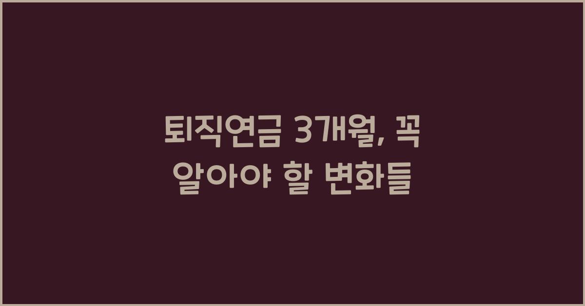 퇴직연금 3개월