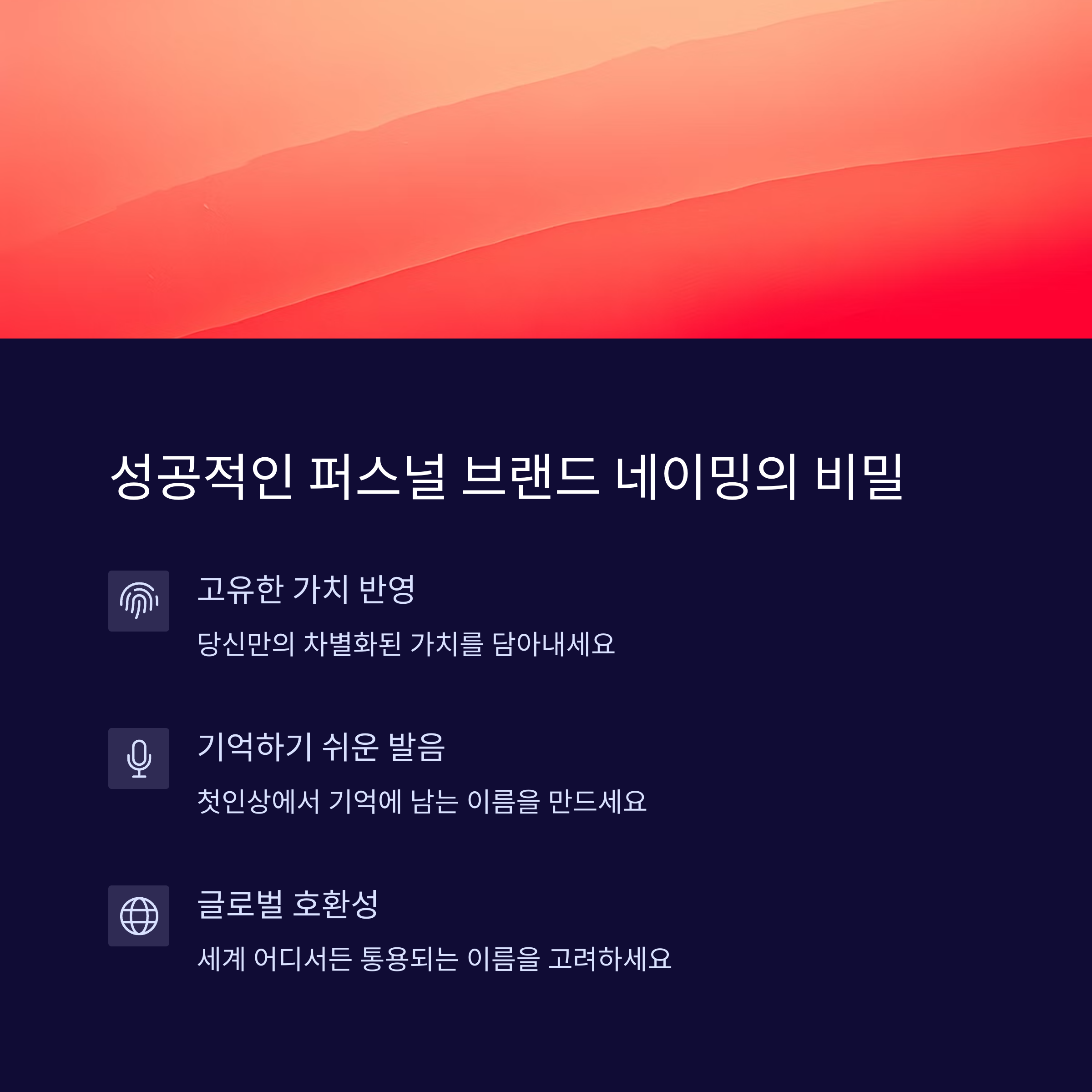 퍼스널 브랜드 네이밍, 이렇게 지으면 성공한다