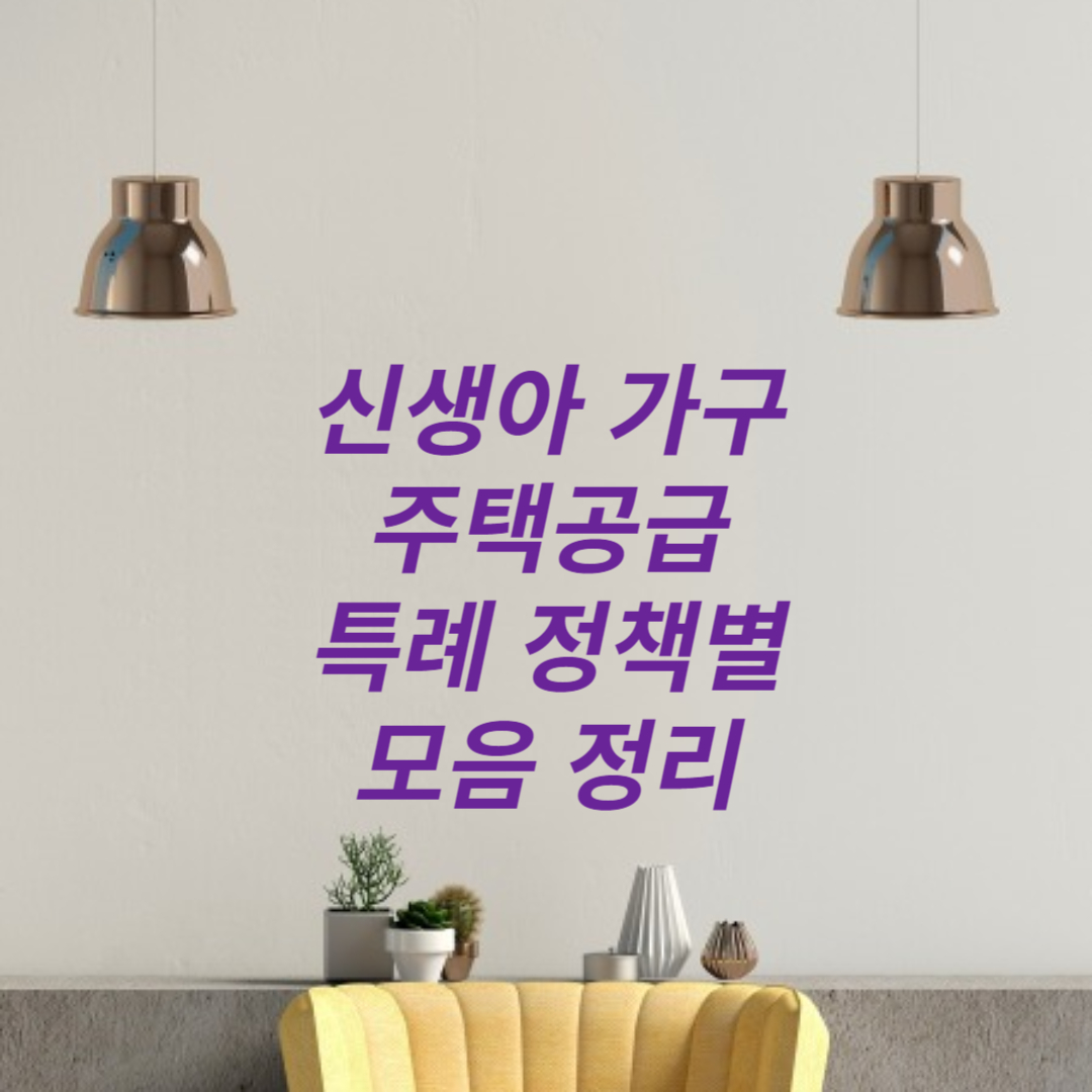 2024년 신생아 가구 주택공급 특례 정책별 모음