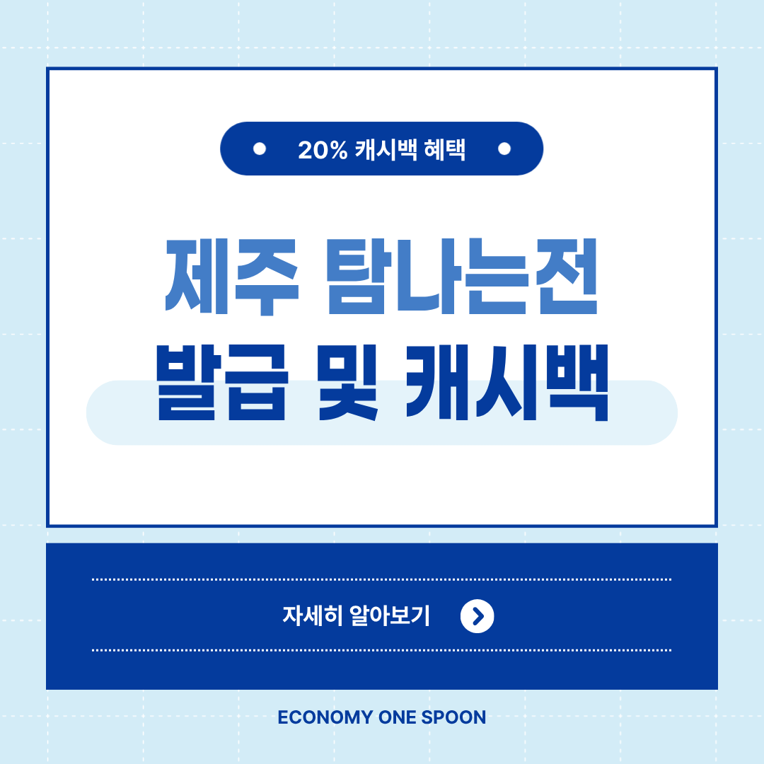 제주 탐나는전 카드 신청 쉽게 하는 법