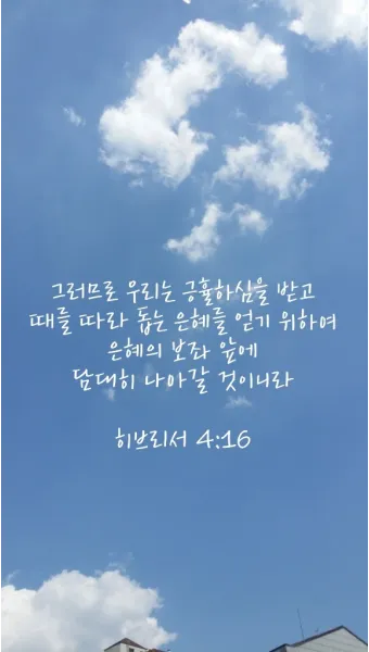 히브리서 4장 16절 묵상 - 그러므로 우리는 긍휼하심을 받고 때를 따라 돕는 은혜를 얻기 위하여_14