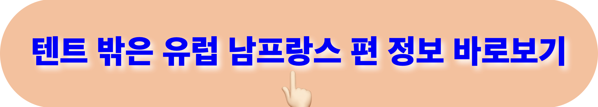 텐트밖은유럽_남프랑스편_정보보기