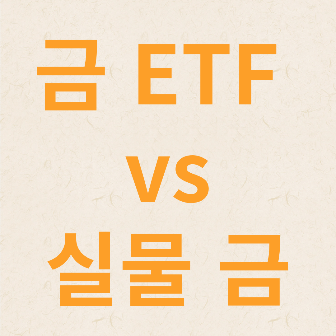 금 ETF VS 실물 금 글자 이미지