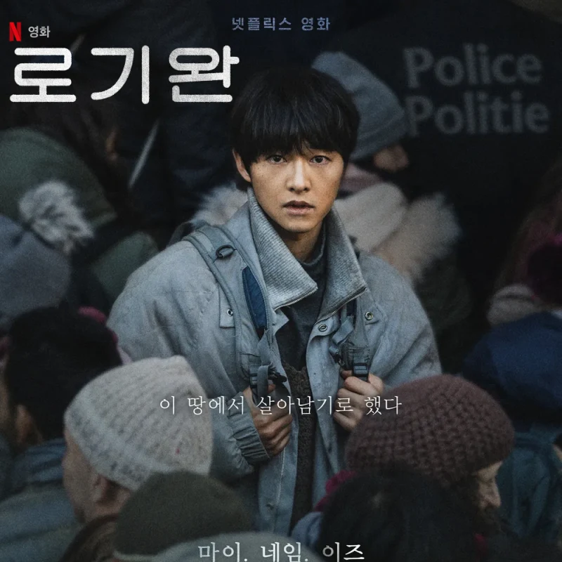 영화 로기완 송중기가 등장하는 포스터 썸네일