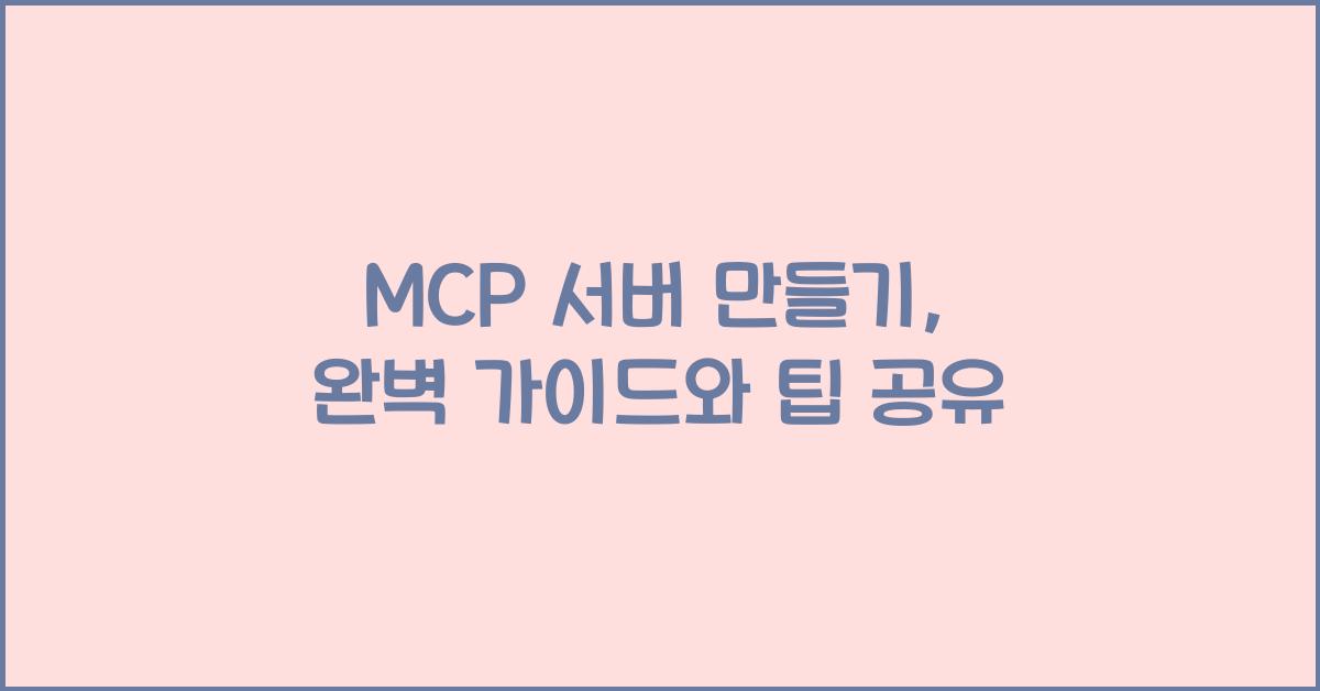 mcp 서버 만들기
