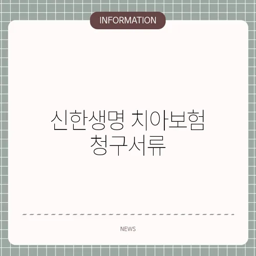 신한생명 치아보험 청구서류