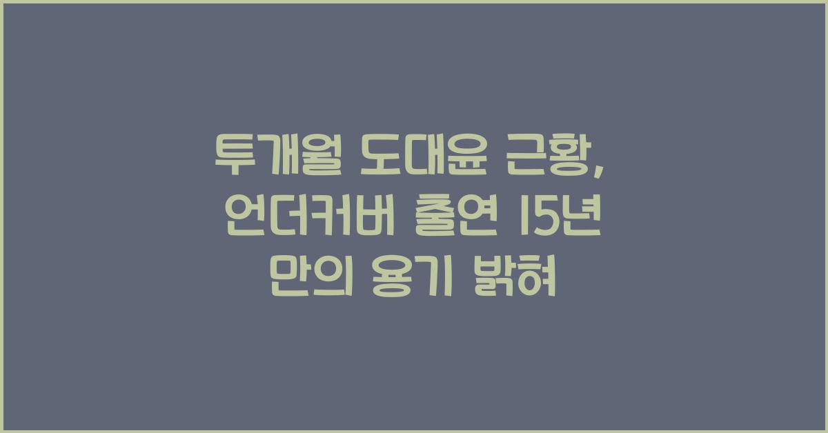 투개월 도대윤 근황 언더커버 출연 15년만에 용기