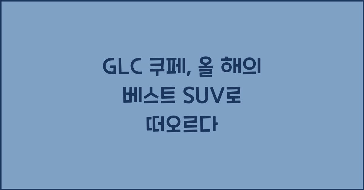 glc 쿠페