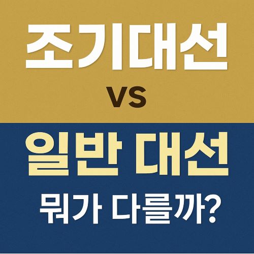 조기대선과 일반대선의 차이