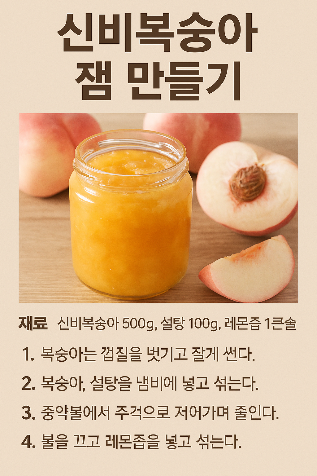 신비 복숭아로 만드는 홈레이드 잼 관련 사진 자료