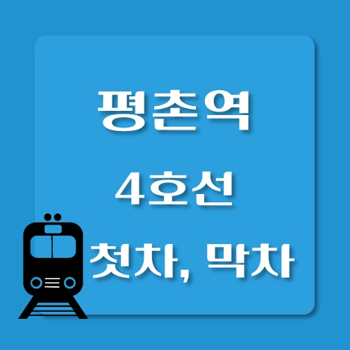 썸네일-평촌역-4호선-첫차-막차-시간표