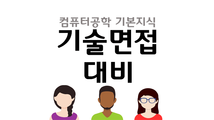 기술면접 대비 컴퓨터공학 기본지식