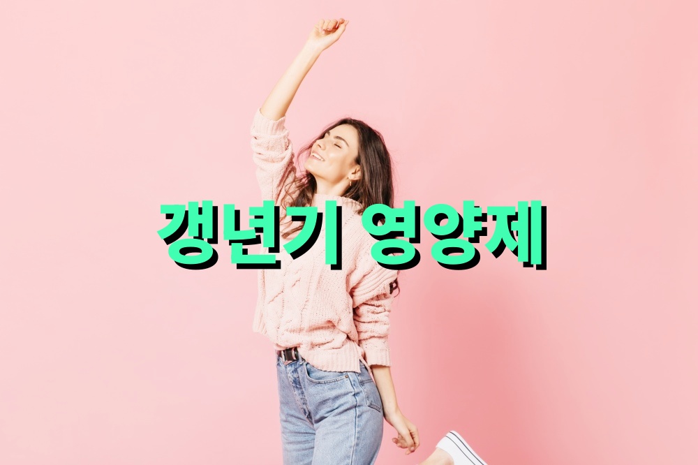 갱년기 영양제 순위 건강관리 건강식품추천