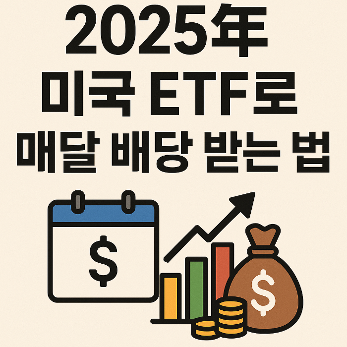 2025년 미국 etf로 매달 배당 받는법