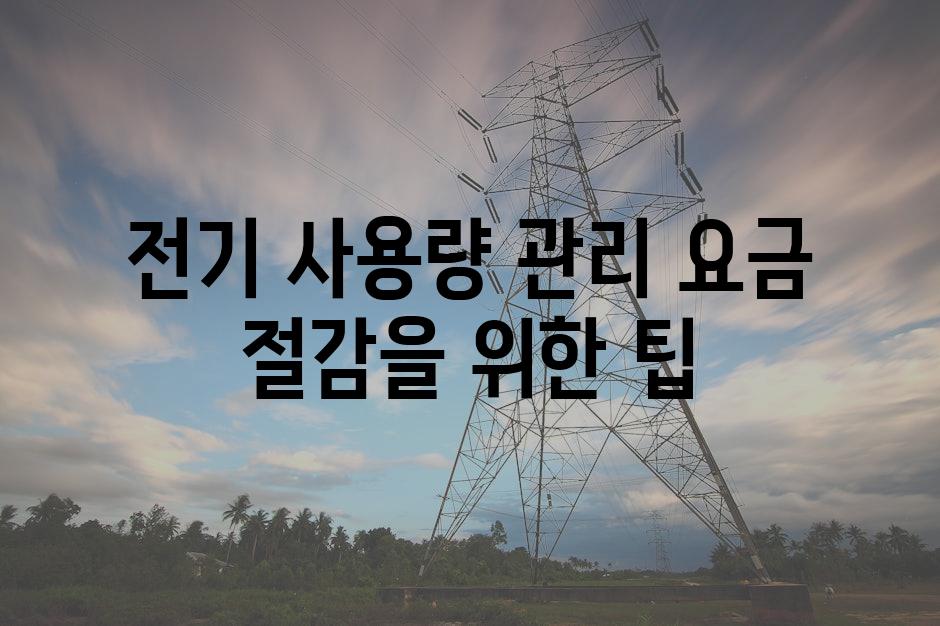 전기 사용량 관리 요금 절감을 위한 팁